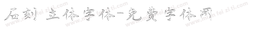 石刻 立体字体字体转换
